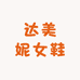 达美妮女鞋