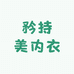 矜持美内衣