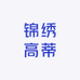 锦绣高蒂