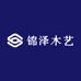 锦泽木艺
