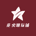 花火潮玩铺
