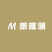 墨雅澜家居用品