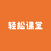 轻松课堂优选店