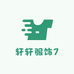 轩轩服饰7