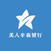 美人辛商贸行