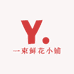 一束鲜花小铺