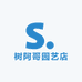 树阿哥园艺店