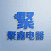 聚鑫电器优选