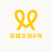 京城文玩6号