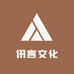 讯言文化