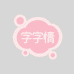 字字情摩托车装备旗舰店