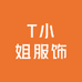 T小姐服饰