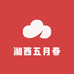 湘西五月春