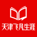 天津飞凡生涯教育