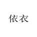 依衣姐高奢女装