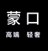 蒙口亚洲店铺