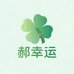 LUCK郝幸运