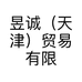 昱诚（天津）贸易有限公司的小店