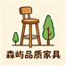 森屿品质家具