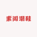 素阁潮鞋