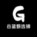 谷蓝甄选铺