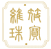 维筱珠宝2店