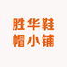 胜华鞋帽小铺