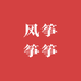 风筝筝筝
