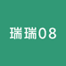 瑞瑞08