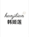韩姬莲美妆旗舰店