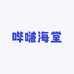 哔啵海堂
