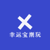 幸运宝潮玩