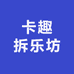 卡趣拆乐坊