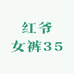 红爷女裤35