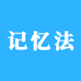 记忆法学堂