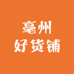 亳州好货铺