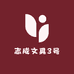 志成文具3号店