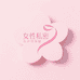 女性私密养护护理店