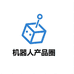 机器人产品圈
