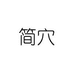 简穴官网商城旗舰店