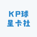 KP球星卡社