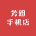 芳姐手机店