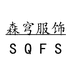 森穹服饰定制店