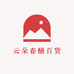 云朵春酿百货