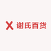 谢氏百货批发部