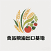 食品粮油出口基地