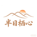 半日栖心