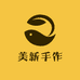 美新手作