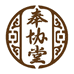 奉协堂三店