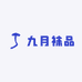 九月袜品